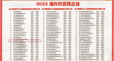 国产无码AV日小B插入权威发布丨2023绍兴市百强企业公布，长业建设集团位列第18位